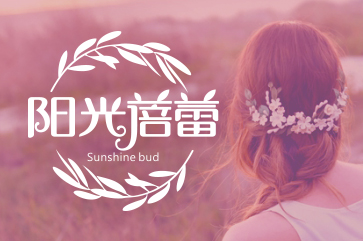 阳光蓓蕾