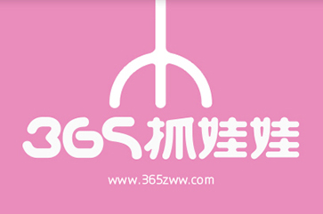 365抓娃娃